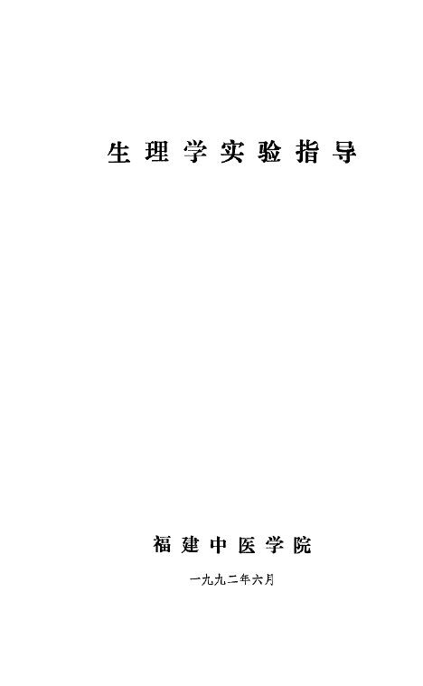 生理学实验指导 封面