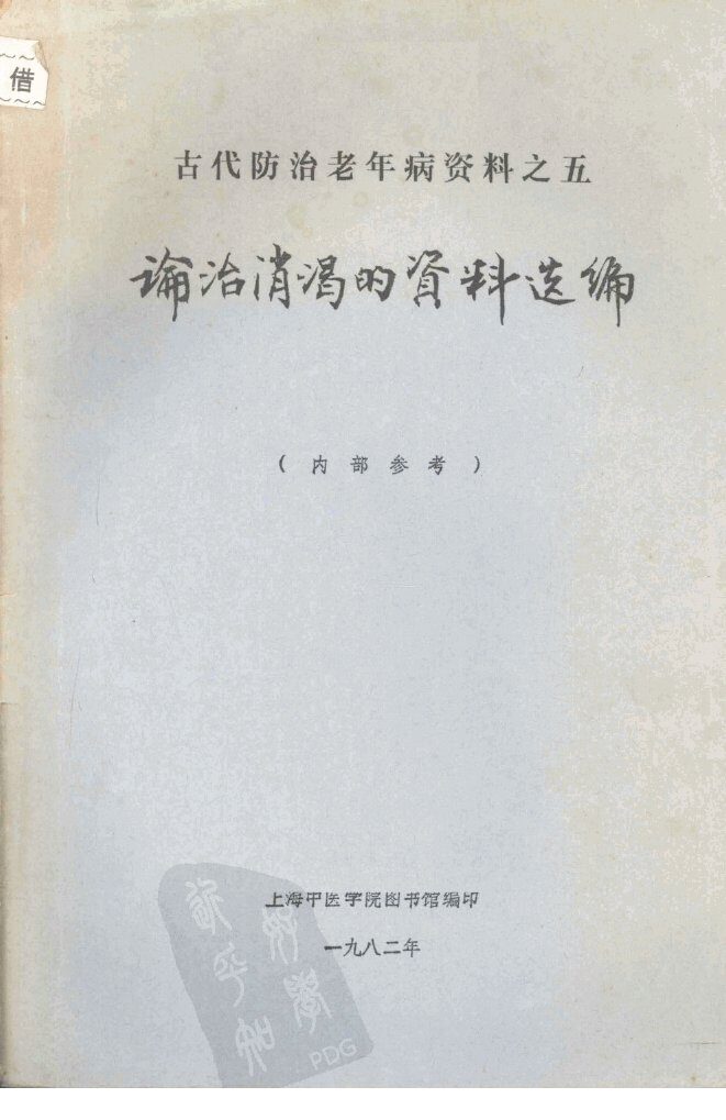 论治消渴的资料选编 封面