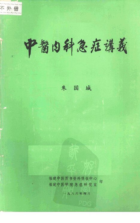 中医内科急症讲义 封面