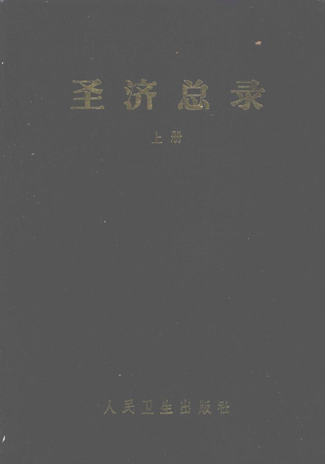 圣济总录  上 封面