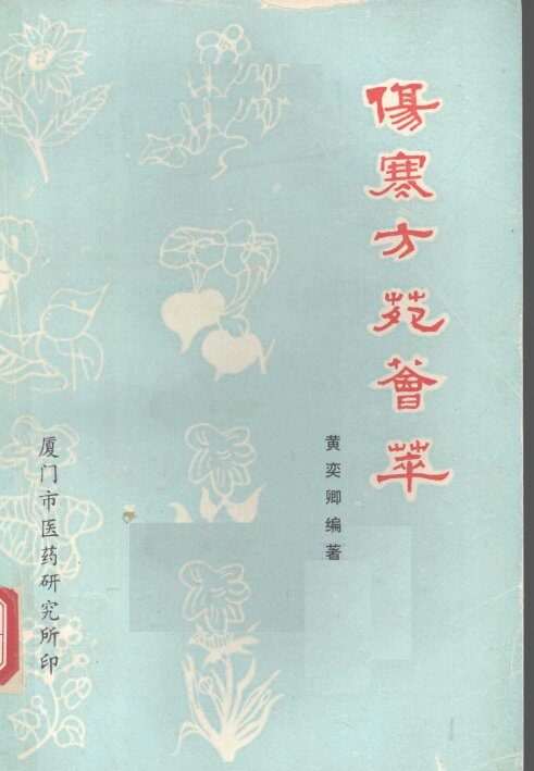伤寒方苑荟萃 封面