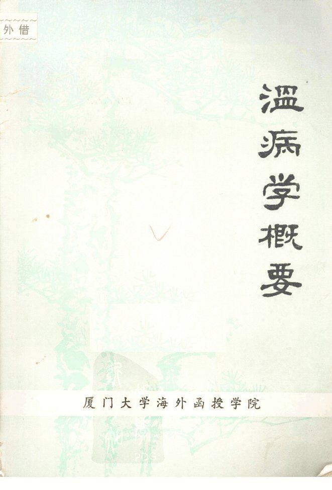 温病学概要 封面