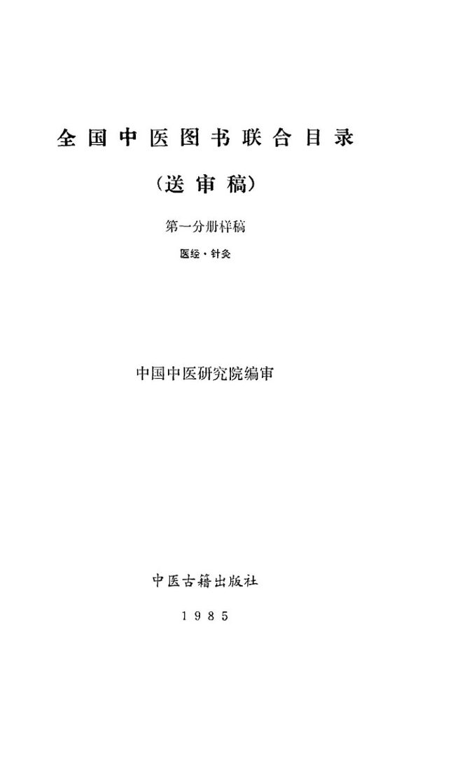 全国中医图书联合目录  （送审稿）  第一分册样稿  医经·针灸 封面