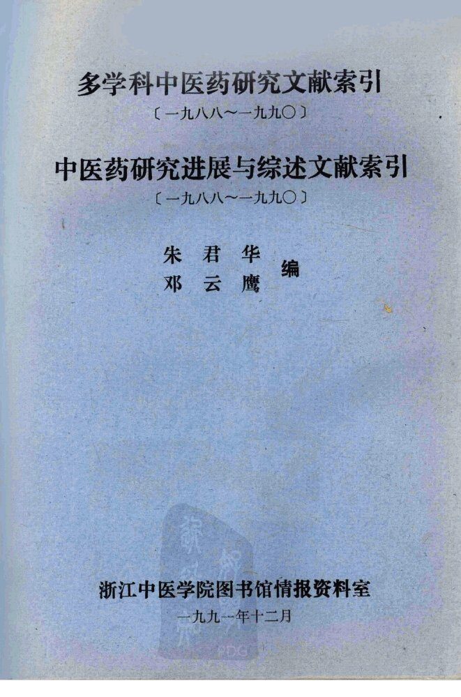 多学科中医药研究文献索引1988-1990中医药研究进展与综述文献索引1988-1990 封面