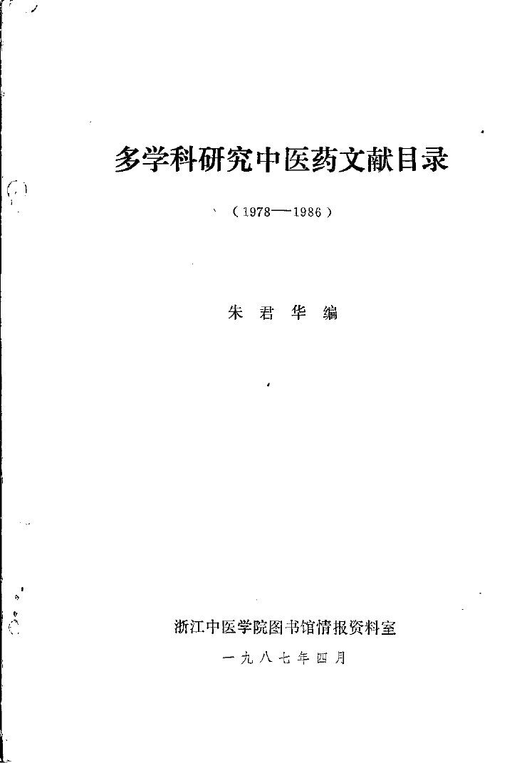 多学科研究中医药文献目录  1978-1986  中医药研究进展与综述文献索引1988-1990 封面