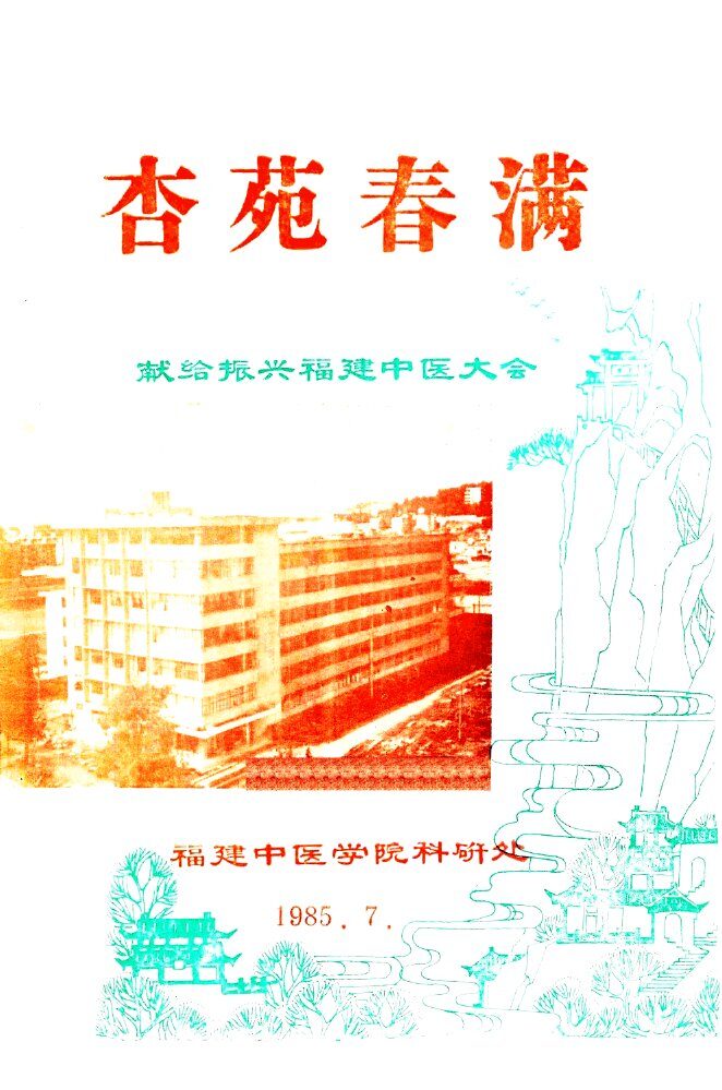 杏苑春满 封面