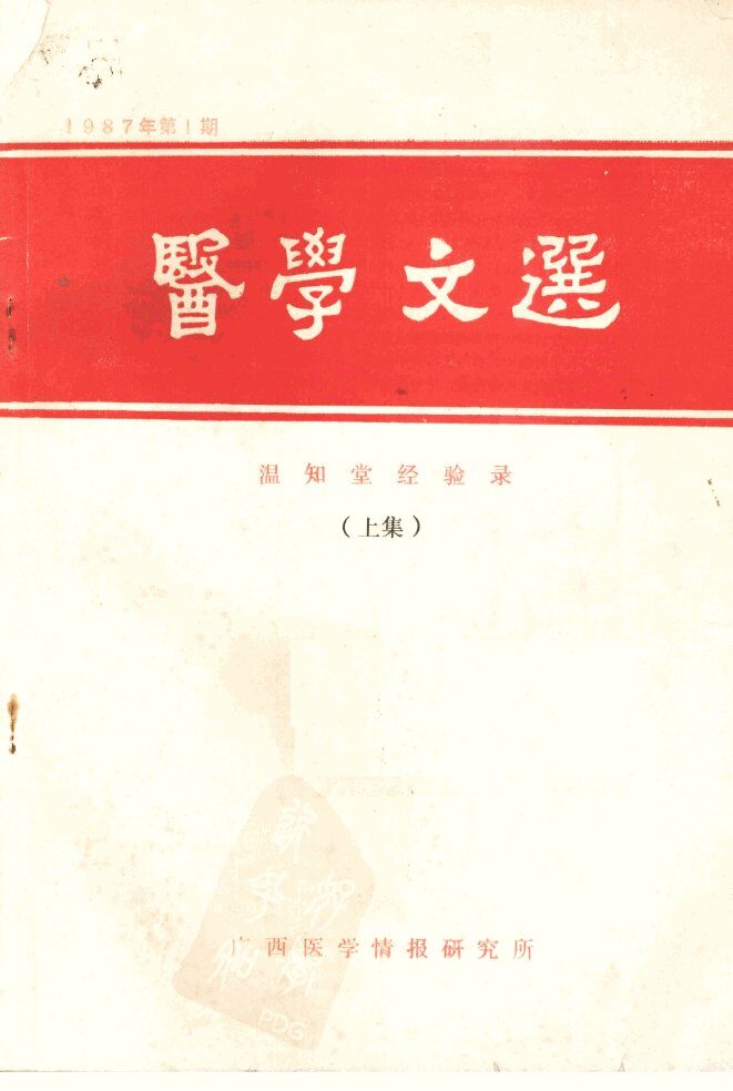 医学文选  温知堂经验录  （上集）  第1期 封面