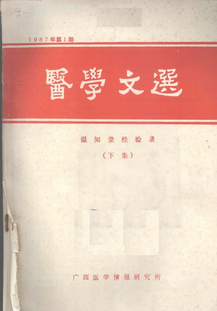 医学文选  温知堂经验录  （下集）  第1期 封面
