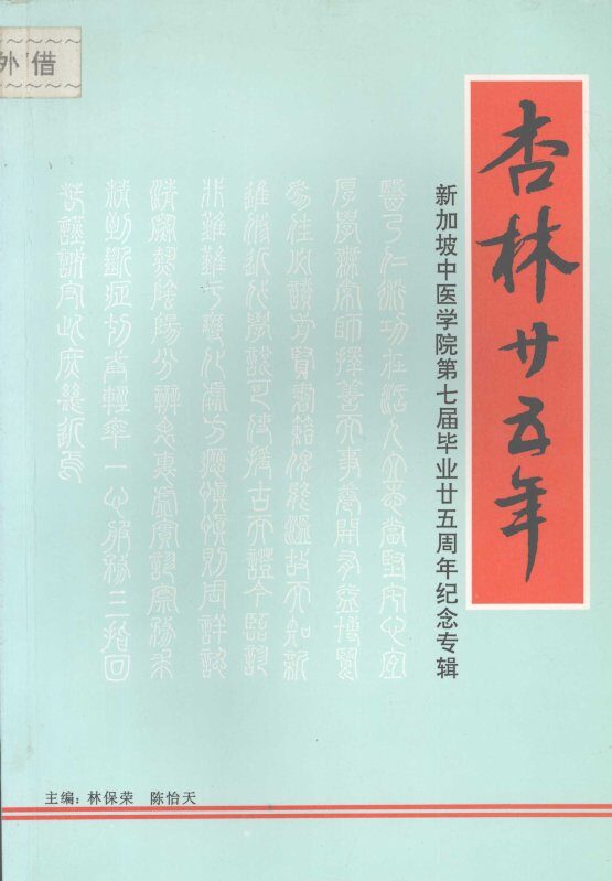 杏林二十五年：新加坡中医学院第七届毕业二十五周年纪念专辑 封面