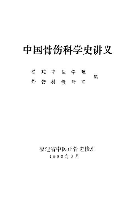 中国骨伤科学史讲义 封面