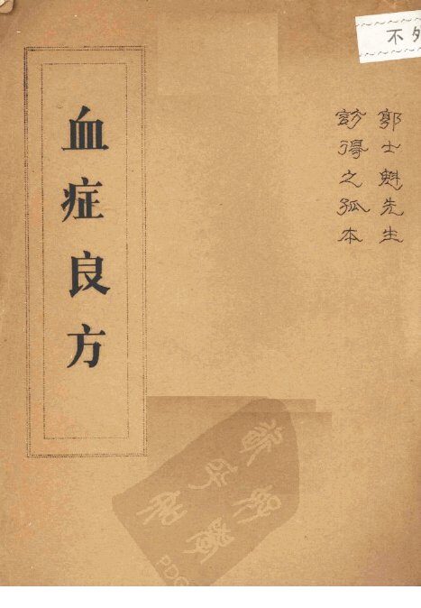 血症良方 封面