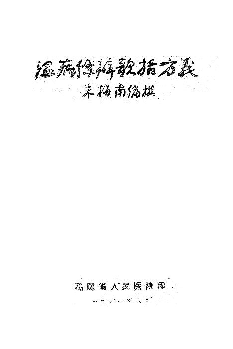 温病条辨歌括方义 封面