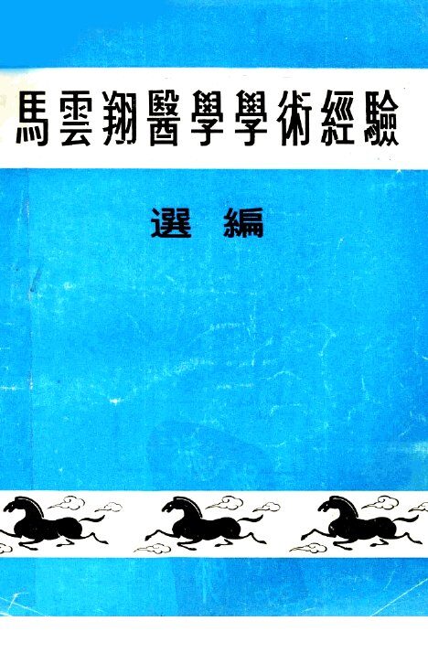 马云翔医学学术经验选编 封面