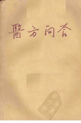 医方问答 封面