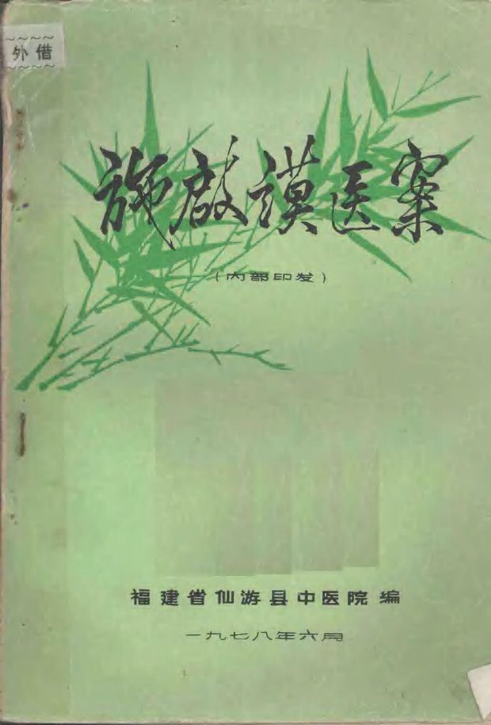 施启谟医案 封面