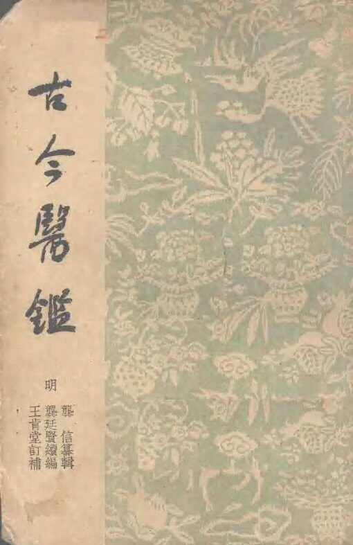 古今医鉴 封面