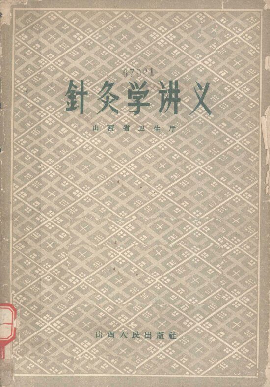 针灸学讲义 封面