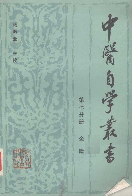 中医自学丛书  第7分册  金匮 封面