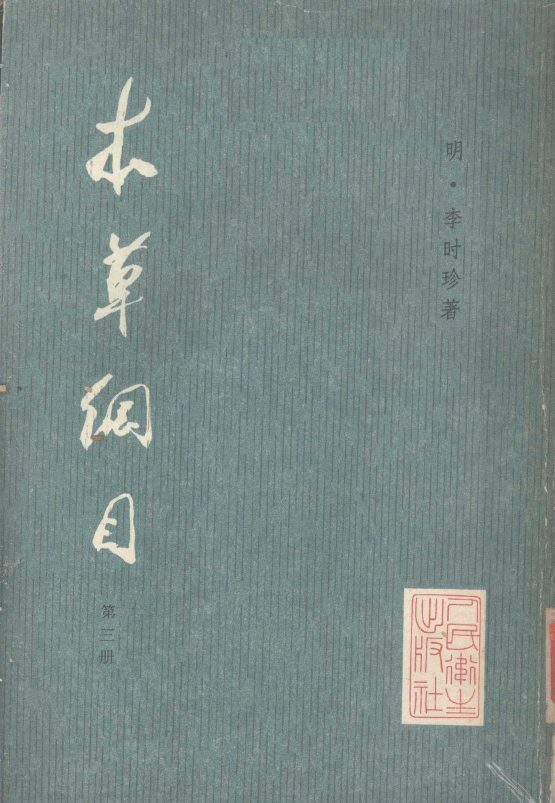 本草纲目  （校点本第三册） 封面
