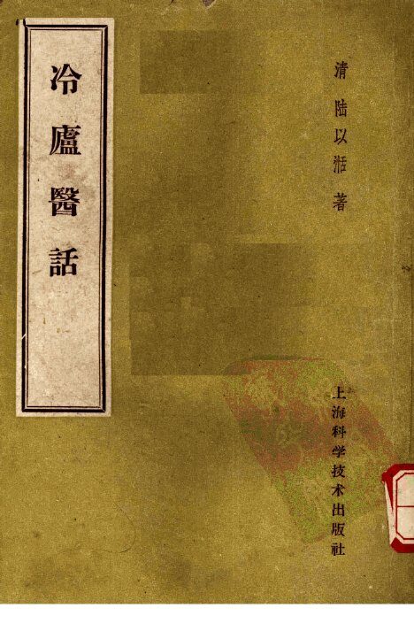 冷庐医话 封面