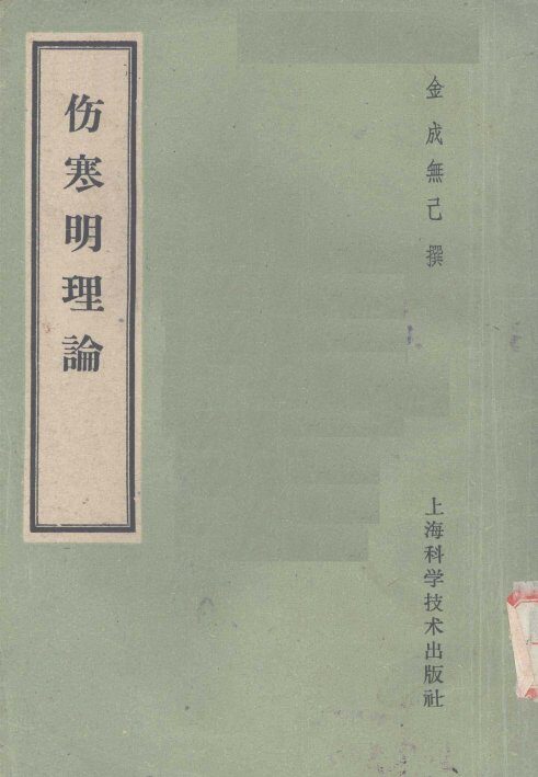 伤寒明理论  4卷 封面