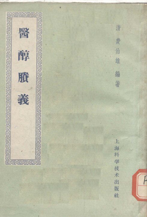 医醇剩义 封面