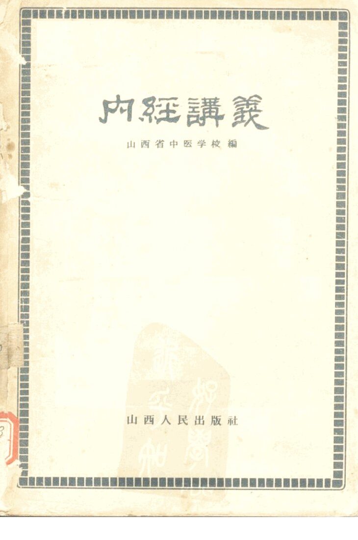 内经讲义 封面