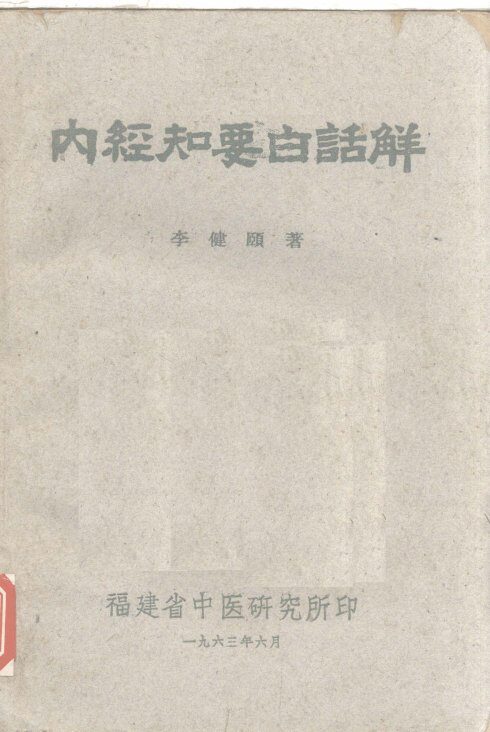 内经知要白话解 封面
