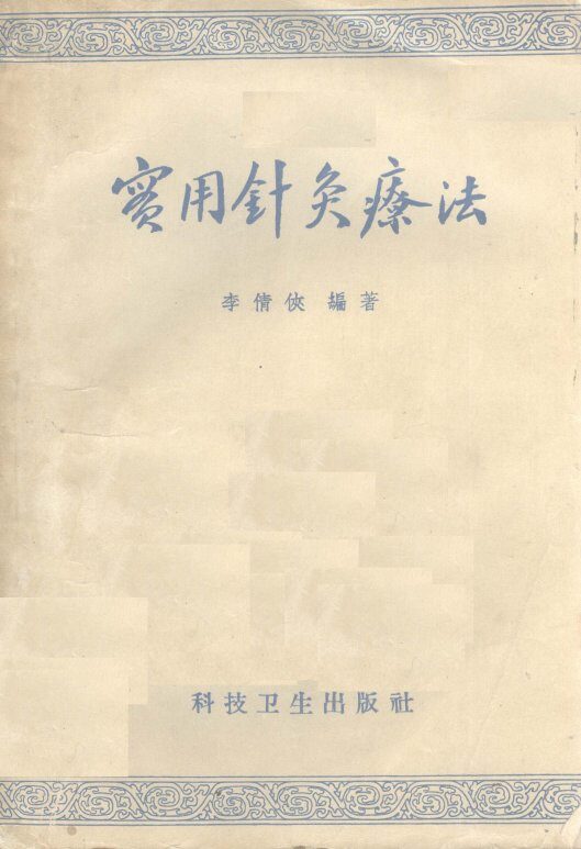 实用针灸疗法 封面
