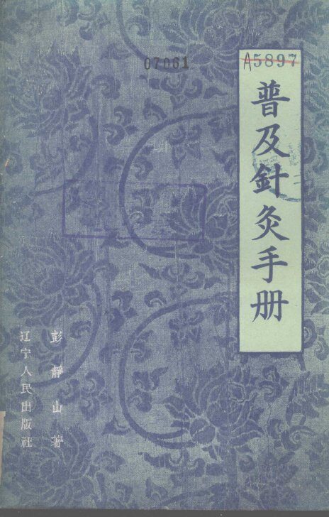 普及针灸手册 封面