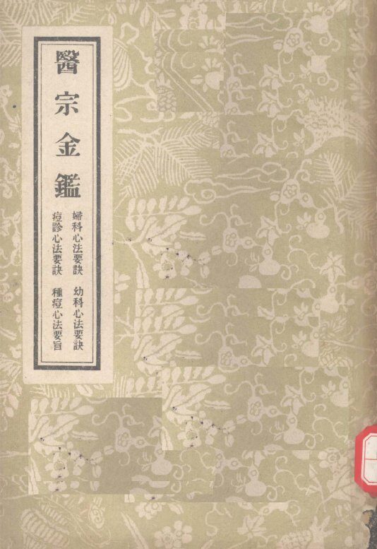 医宗金鉴  四 封面