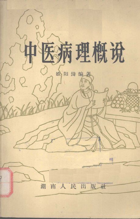 中医病理概说 封面