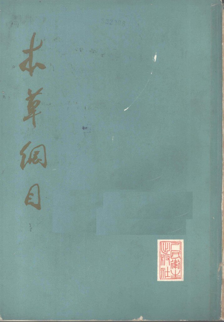 本草纲目  点校本  第3册 封面