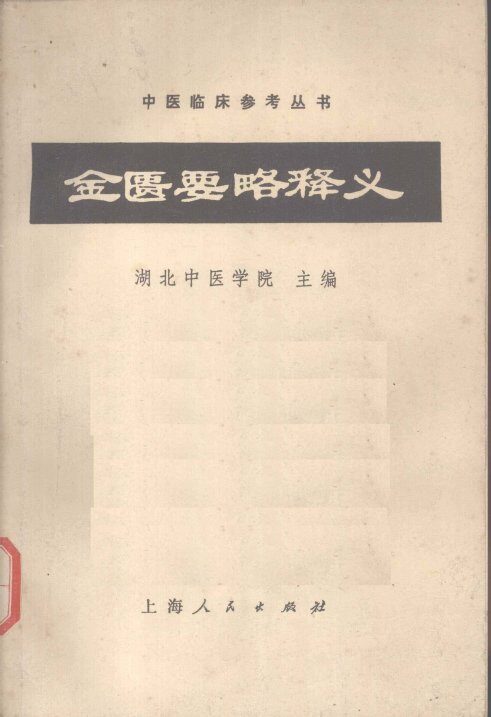 金匮要略释义 封面
