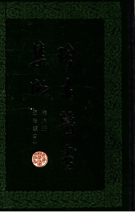 珍本医书集成  第6册  通治类（乙） 封面