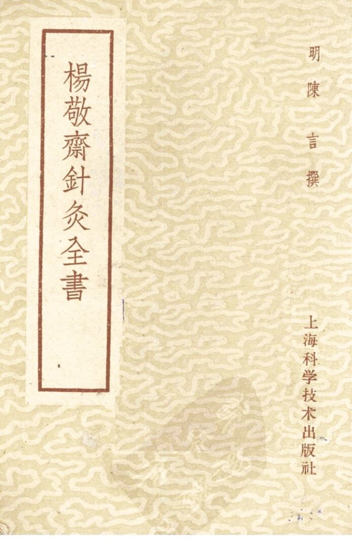 杨敬齐针灸全书 封面