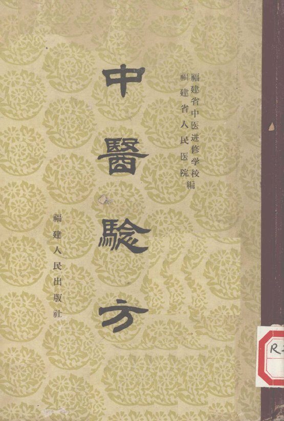 中医验方  第一集 封面
