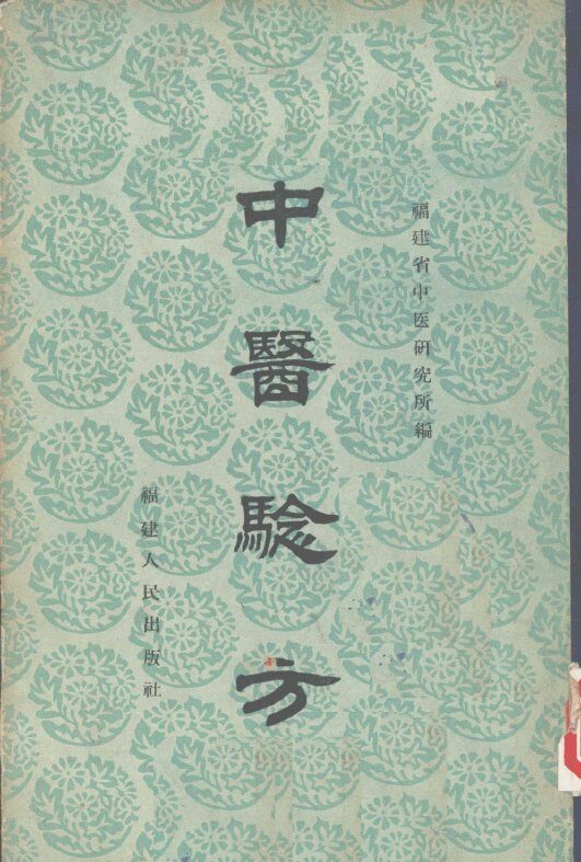 中医验方  第3集 封面