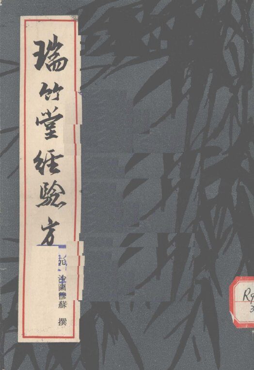 瑞竹堂经验方 封面