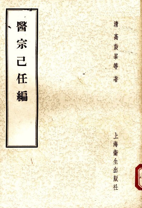 医宗己任编 封面