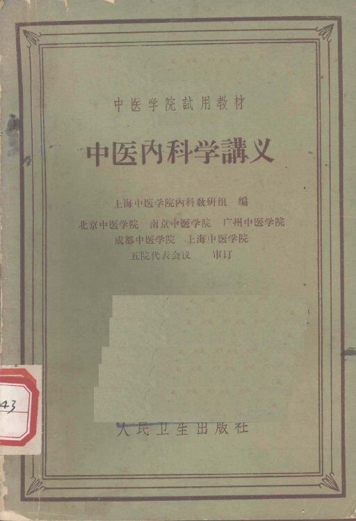 中医内科学讲义 封面