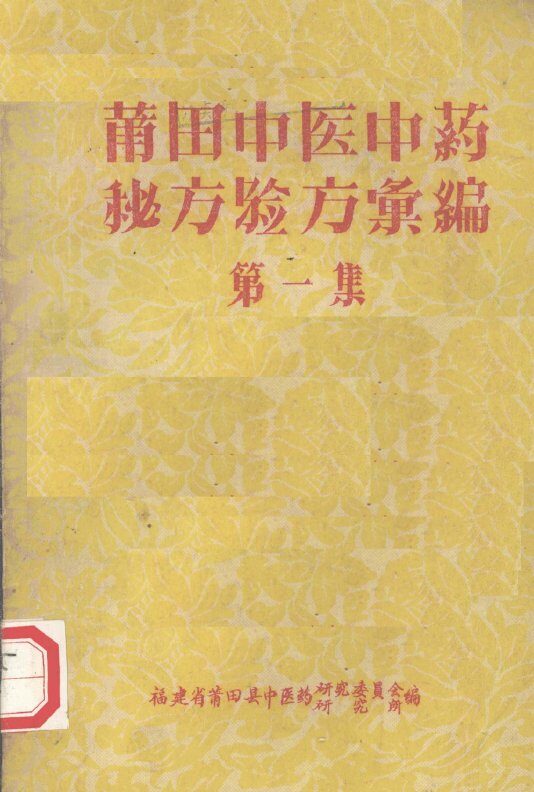 莆田中医中药秘方验方汇编  第一集 封面