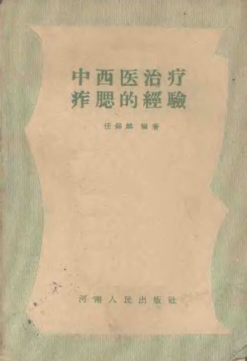 中西医治疗痄腮的经验 封面