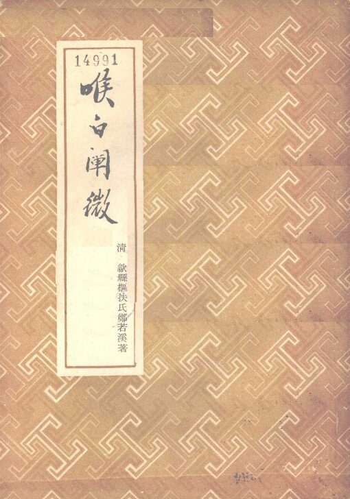 喉白阐微 封面