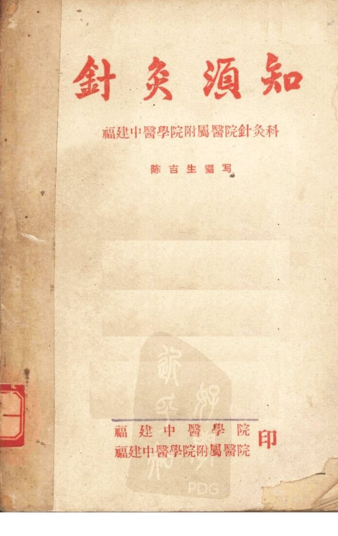 针灸须知 封面