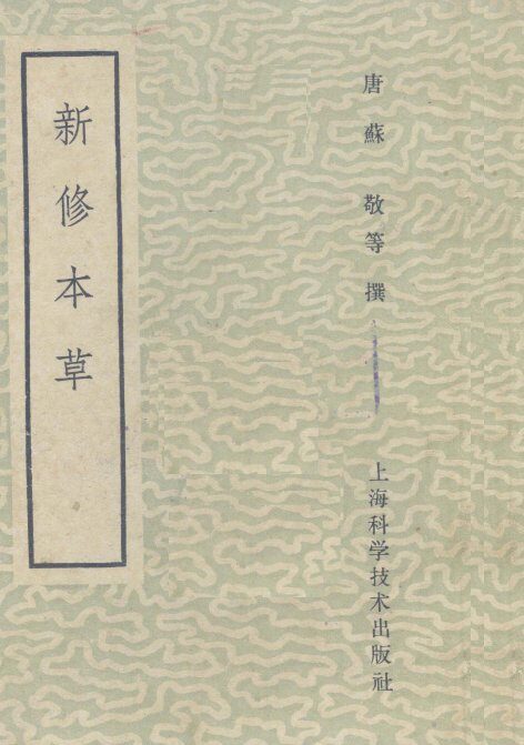 新修本草 封面