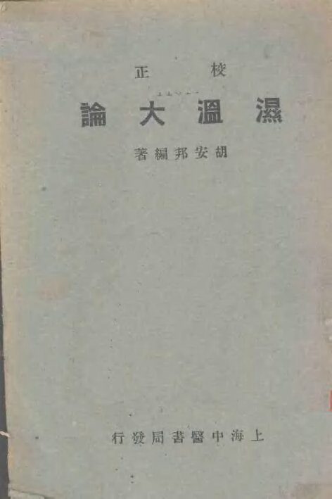湿温大论 封面