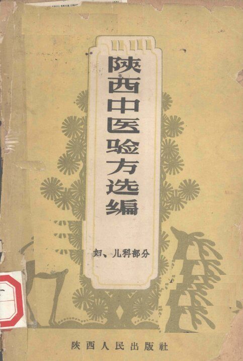 陕西中医验方选编  妇、儿科部分 封面