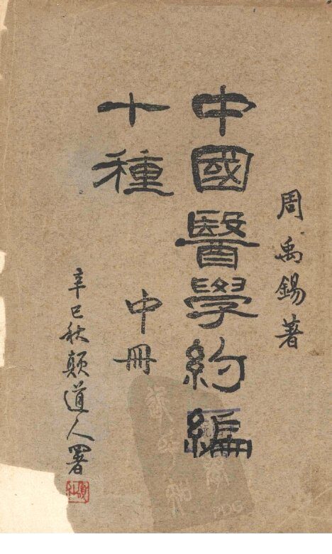 中国医学约编第五种  （中册） 封面