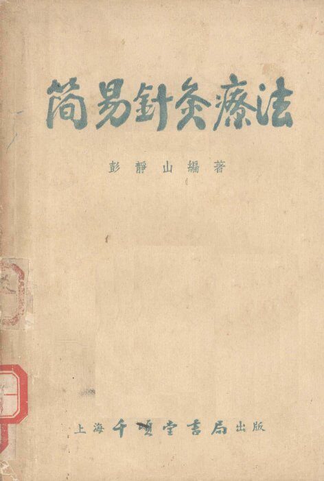 简易针灸疗法 封面